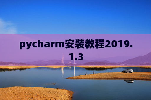 pycharm安装教程2019.1.3