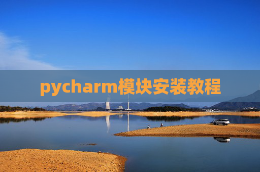 pycharm模块安装教程
