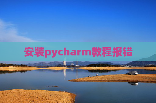 安装pycharm教程报错
