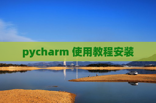 pycharm 使用教程安装