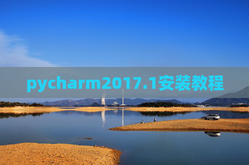 pycharm2017.1安装教程