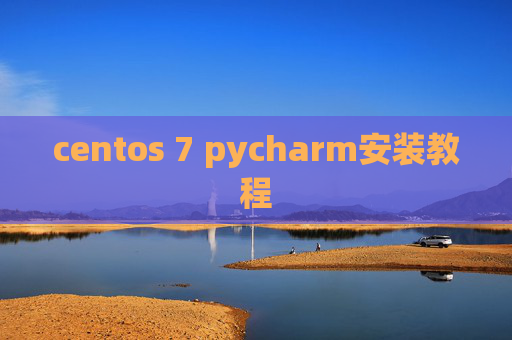 centos 7 pycharm安装教程