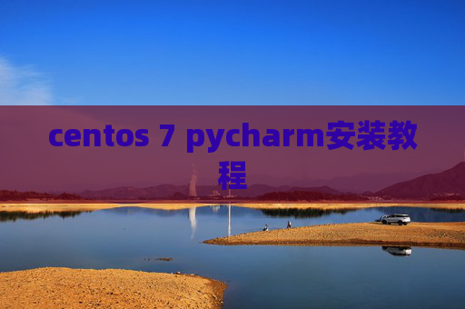 centos 7 pycharm安装教程