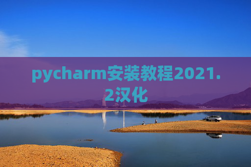 pycharm安装教程2021.2汉化